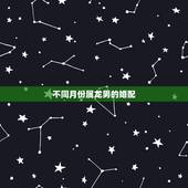 不同月份属龙男的婚配，配的属相，男属龙的属相婚配表，属龙男和什么属相最