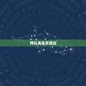 押礼先生开场白，农村定亲点蜡说四句