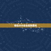 情侣分分合合是真爱吗，挽回男友最感人的话