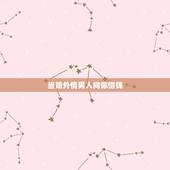 当婚外情男人向你借钱，女人向男人借钱，是出于什么心理？
