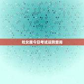 处女座今日考试运势查询，处女座今日运势紫微