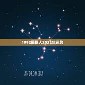 1992属猴人2022年运势，92年属猴2016年运势