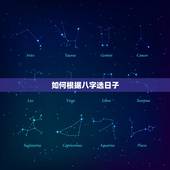 如何根据八字选日子，根据生辰八字挑选吉日