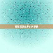 离婚配偶给多少抚养费，家庭离婚后，给抚养孩子方多少抚养费
