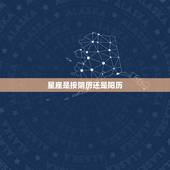星座是按阴历还是阳历，星座是按照阴历还是阳历来算的？