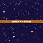 脑疯期男人一定要离婚，脑疯期要离婚的男人