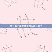 为什么不能生孩子的人这么多了，听说开放三胎了，很多人不愿意生，为什么