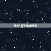 属虎人最不适合的婚配，属虎跟属蛇的人婚配