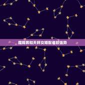魔羯男和天秤女婚配谁较强势，摩羯男和天秤女