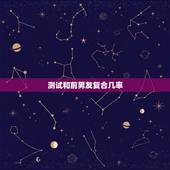 测试和前男友复合几率，测试一下，你与前任复合的几率是多少