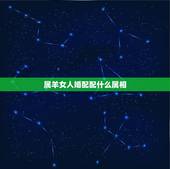 属羊女人婚配配什么属相，女孩属羊配什么样属相好