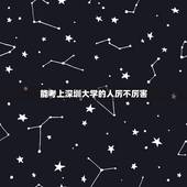 能考上深圳大学的人厉不厉害，深圳大学有难考吗？