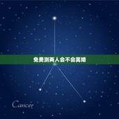 免费测两人会不会离婚，测试两个人会不会离婚
