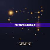 2022属蛇年龄查询表，2022 属马年龄查询表