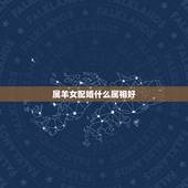 属羊女配婚什么属相好，属羊女的和什么属相最配