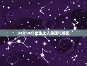 94年96年出生之人命理与婚配，1994年属狗的婚配和1996年