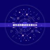 餐饮店的取店名生意红火，如何取好餐饮店名