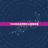 1990年出生的和什么属相犯相，98年属虎的和什么属相赔，有例子没