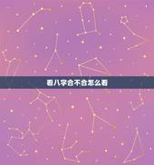 看八字合不合怎么看，如何看八字是否相合