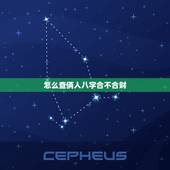 怎么查俩人八字合不合财，免费测两人八字合不合