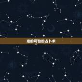 准的可怕的占卜术，最简单最灵验的占卜术
