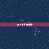 占卜塔罗牌准吗，塔罗牌爱情在线测试