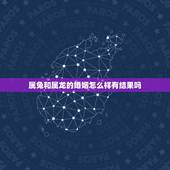 属兔和属龙的婚姻怎么样有结果吗，女属兔男属龙婚姻状况