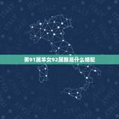 男91属羊女92属猴是什么婚配，91年属羊的和92年属猴的结婚，配的来