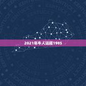 2021年牛人运程1985，1985年属牛女2021年本命年运势