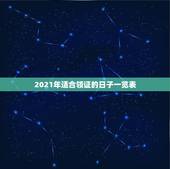 2021年适合领证的日子一览表，2010年3月底适合领证的日子？