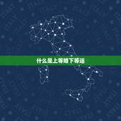 什么是上等婚下等运，上等婚是个什么概念