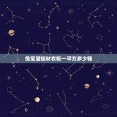 兔宝宝板材衣柜一平方多少钱，兔宝宝板材的价格是多少？