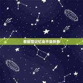 看前世记忆会不会折寿，有清晰前世记忆的普通人自我感觉会和前世一样吗？