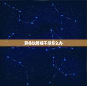 算命说婚姻不顺怎么办，算命的说我婚姻不顺怎么办