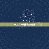 一九九o年属马的姻缘，1990年属马的姻缘在哪年