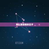 怎么算结婚的日子，如何算结婚黄道吉日