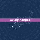 2021年图片大全好看头像，微信头像怎么加2021