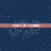 七六年十一月二十九日属相，我一九七六年农历十一月二十九出生的今年运气怎