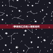 甲辰和乙已的人婚配如何，甲辰佛灯火命和乙巳大溪水命可以结婚吗？