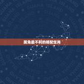 属兔最不利的婚配生肖，75年属兔47岁有一灾