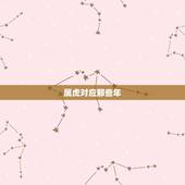属虎对应那些年，属虎的年份有哪些