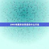 2003年属羊女孩适合什么行业，2003年出生属羊适合做什么工作