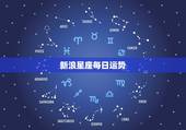 新浪星座每日运势，星座运势查询每日更新唐立琪