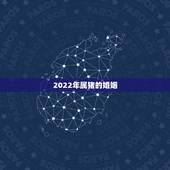 2022年属猪的婚姻 今年属猪的姻缘怎么样