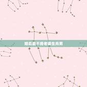 婚后最不疼老婆生肖男，最疼老婆的生肖