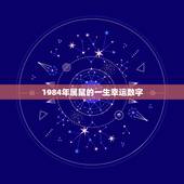 1984年属鼠的一生幸运数字，1984年属鼠的吉祥数字是多少