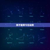 狮子座男今日运势，狮子座运气