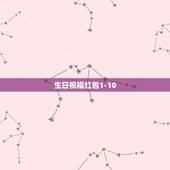 生日祝福红包1-10，所有祝福语(各种生日，节日)的简短词 大概10左