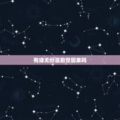 有缘无份是前世因果吗，人世间是否都是有缘无份？