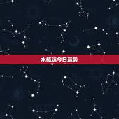 水瓶运今日运势，水瓶座今日运势